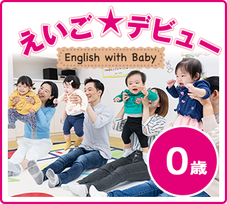 0歳 えいご★デビュー