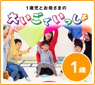 1歳 えいごでいっしょ