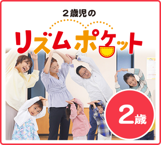 2歳 リズムポケット