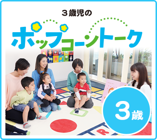 3歳 ポップコーントーク