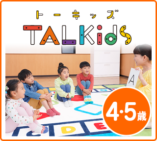 4・5歳 トーキッズ