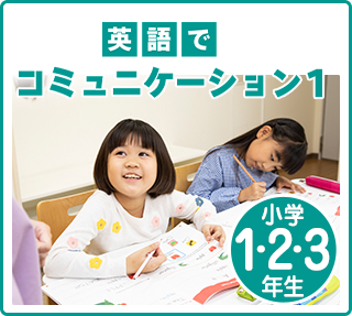 英語でコミュニケーション1小学1～3年生