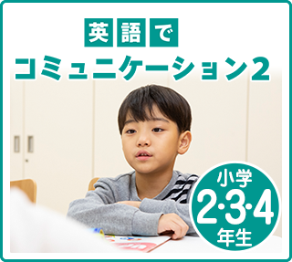 英語でコミュニケーション2　小学2～4年生