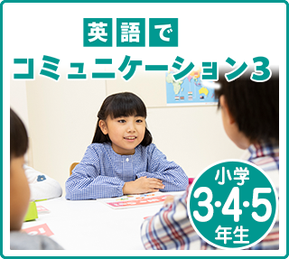 英語でコミュニケーション3　小学3～5年生