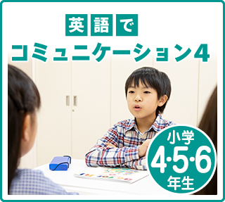 英語でコミュニケーション4　小学4～6年生