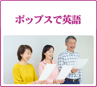 ポップスで英語