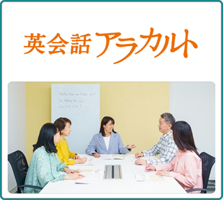 英会話アラカルト