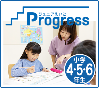 ジュニアえいごProgress