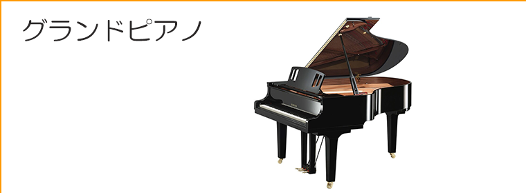 グランドピアノ