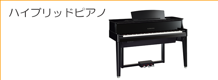ハイブリッドピアノ