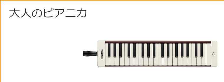 大人のピアニカ