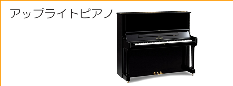 アップライトピアノ