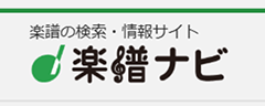 楽譜ナビ