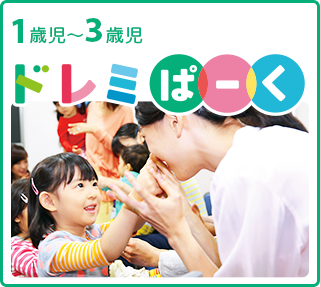 ぷっぷるくらぶ　ドレミぱーく