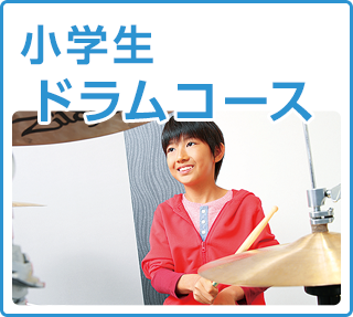 ジュニアスクール　ドラムコース
