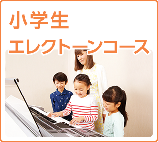 ジュニアスクール　エレクトーンコース