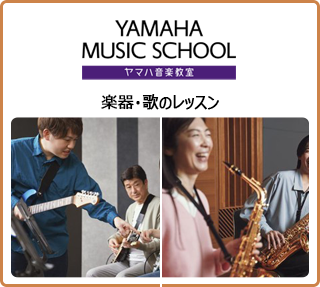 ヤマハ大人の音楽