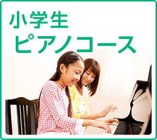 ジュニアスクール　ピアノコース