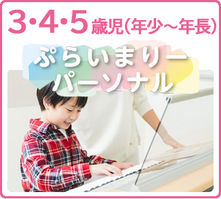 ぷらいまりーパーソナル