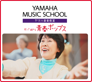 ヤマハ青春ポップス