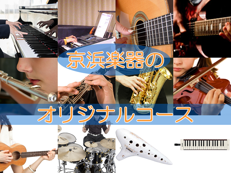 京浜楽器オリジナルコース