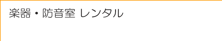 楽器・防音室 レンタル