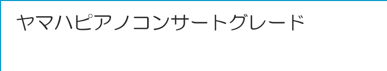 ヤマハピアノコンサートグレード