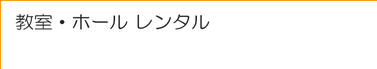 教室・ホール レンタル