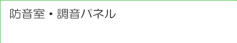 防音室・調音パネルｓ