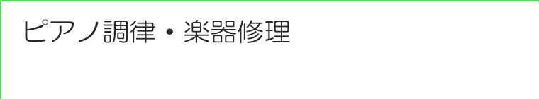 ピアノ調律・楽器修理