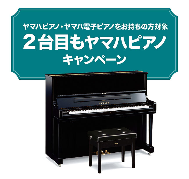 2台目もヤマハピアノキャンペーン
