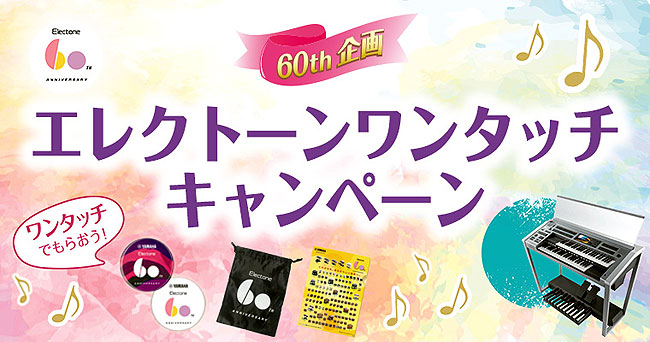 60周年企画「エレクトーン ワンタッチ キャンペーン」