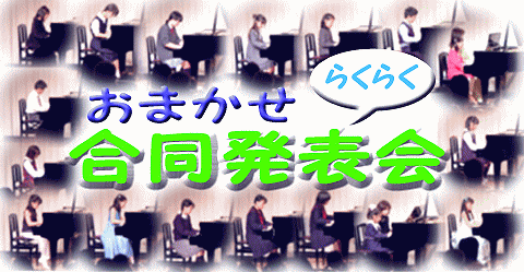 おまかせ らくらく 合同発表会