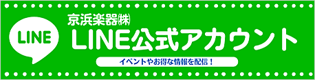 京浜楽器 LINE公式アカウント