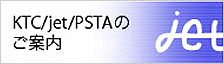 KTC/jet/PSTAのご案内