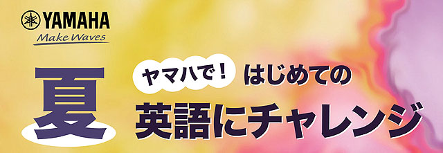 ヤマハではじめての英語にチャレンジ