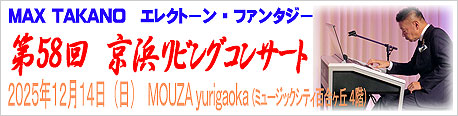 2025.12.14 鷹野雅史「京浜リビングコンサート」開催