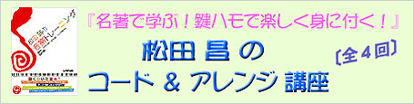 松田昌のコード＆アレンジ講座〔全4回〕