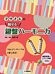 「マサさんの 魅せる！鍵盤ハーモニカ」テキスト