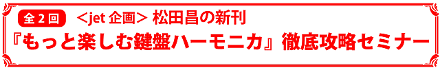 松田昌「もっと楽しむ鍵盤ハーモニカ」徹底攻略セミナー