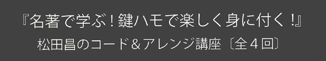 松田昌のコード＆アレンジ講座