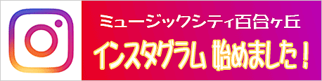 公式「ミュージックシティ百合ヶ丘 インスタグラム」