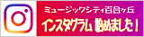 公式「ミュージックシティ百合ヶ丘 インスタグラム」