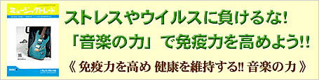 免疫力を高め 健康を維持する!! 音楽の力