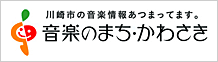 音楽のまち・かわさき