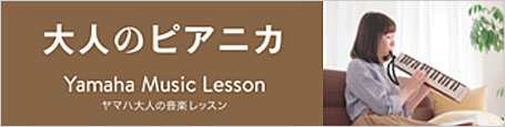 大人のピアニカ