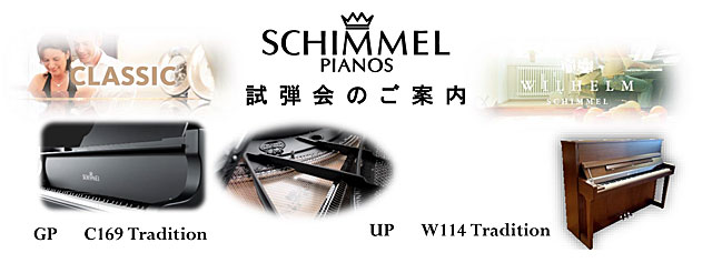 SCHIMMEL PIANOS 試弾会のご案内