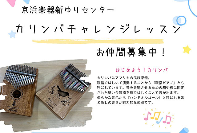 新ゆりセンター カリンバチャレンジレッスンお仲間募集中！