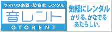 ヤマハの楽器･防音室レンタル「音レント」