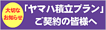 「ヤマハ積立プラン」ご契約の皆様へ